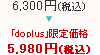 6,300~iōjdo plus艿i 5,980~iōj