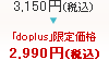 3,150~iōjdo plus艿i 2,990~iōj