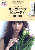 今こそ始めよう！オーガニック Beauty Book(コスメキッチン監修書籍)