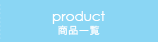 product/iꗗ