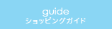 guide/ショッピングガイド